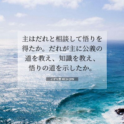 Picture 07 - イザヤ書 40:14 JPN - 主はだれと相談して悟りを得たか。 - Bible Verse Picture