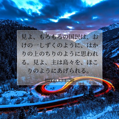 Picture 07 - イザヤ書 40:15 JPN - 見よ、もろもろの国民は、おけの一 - Bible Verse Picture
