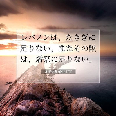 Picture 07 - イザヤ書 40:16 JPN - レバノンは、たきぎに足りない、ま - Bible Verse Picture