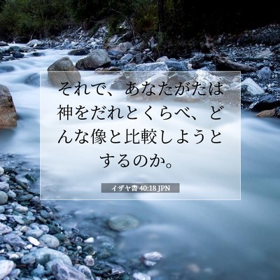 Picture 07 - イザヤ書 40:18 JPN - それで、あなたがたは神をだれとく - Bible Verse Picture