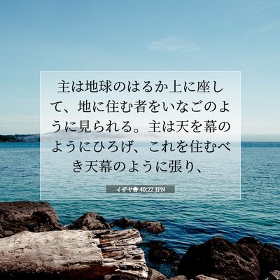 Picture 07 - イザヤ書 40:22 JPN - 主は地球のはるか上に座して、地に - Bible Verse Picture