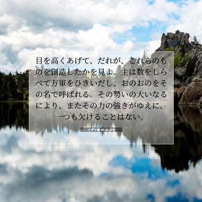 Picture 07 - イザヤ書 40:26 JPN - 目を高くあげて、だれが、これらの - Bible Verse Picture