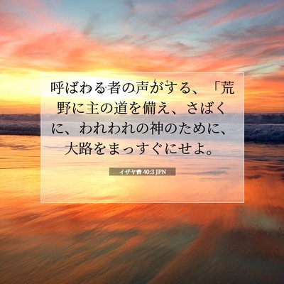 Picture 07 - イザヤ書 40:3 JPN - 呼ばわる者の声がする、「荒野に主 - Bible Verse Picture