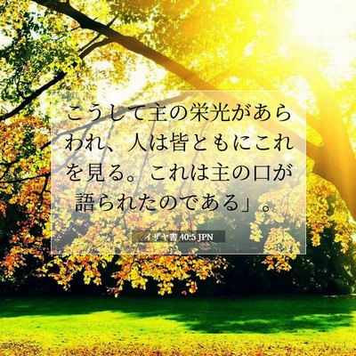 Picture 07 - イザヤ書 40:5 JPN - こうして主の栄光があらわれ、人は - Bible Verse Picture