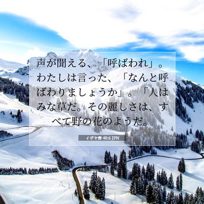 Picture 07 - イザヤ書 40:6 JPN - 声が聞える、「呼ばわれ」。わたし - Bible Verse Picture