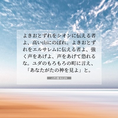Picture 07 - イザヤ書 40:9 JPN - よきおとずれをシオンに伝える者よ - Bible Verse Picture