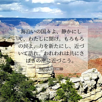 Picture 07 - イザヤ書 41:1 JPN - 海沿いの国々よ、静かにして、わた - Bible Verse Picture