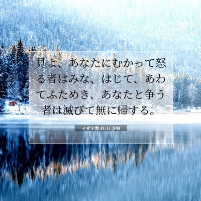 Picture 07 - イザヤ書 41:11 JPN - 見よ、あなたにむかって怒る者はみ - Bible Verse Picture