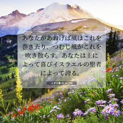 Picture 07 - イザヤ書 41:16 JPN - あなたがあおげば風はこれを巻き去 - Bible Verse Picture