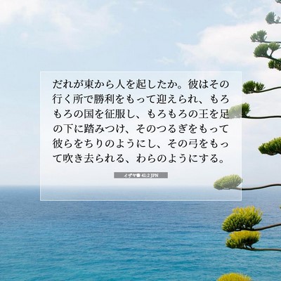 Picture 07 - イザヤ書 41:2 JPN - だれが東から人を起したか。彼はそ - Bible Verse Picture