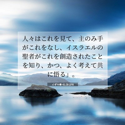 Picture 07 - イザヤ書 41:20 JPN - 人々はこれを見て、主のみ手がこれ - Bible Verse Picture