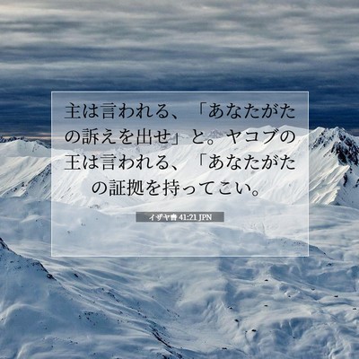 Picture 07 - イザヤ書 41:21 JPN - 主は言われる、「あなたがたの訴え - Bible Verse Picture