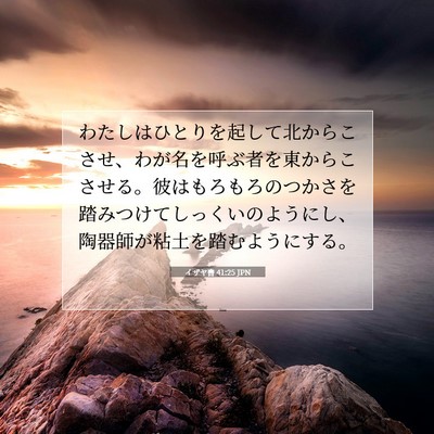 Picture 07 - イザヤ書 41:25 JPN - わたしはひとりを起して北からこさ - Bible Verse Picture