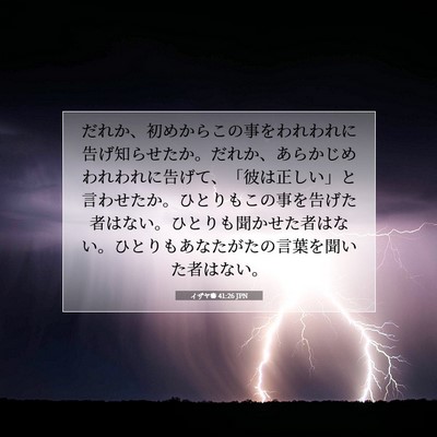 Picture 07 - イザヤ書 41:26 JPN - だれか、初めからこの事をわれわれ - Bible Verse Picture