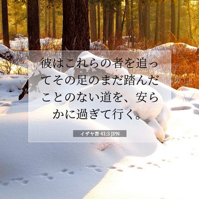 Picture 07 - イザヤ書 41:3 JPN - 彼はこれらの者を追ってその足のま - Bible Verse Picture