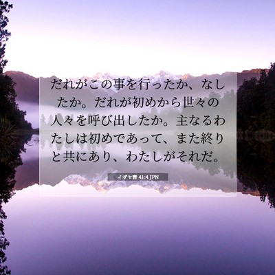 Picture 07 - イザヤ書 41:4 JPN - だれがこの事を行ったか、なしたか - Bible Verse Picture