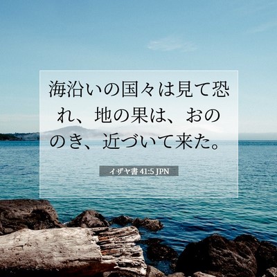 Picture 07 - イザヤ書 41:5 JPN - 海沿いの国々は見て恐れ、地の果は - Bible Verse Picture