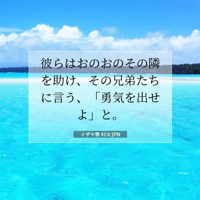 Picture 07 - イザヤ書 41:6 JPN - 彼らはおのおのその隣を助け、その - Bible Verse Picture