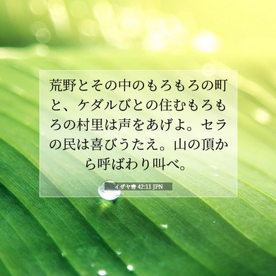 Picture 07 - イザヤ書 42:11 JPN - 荒野とその中のもろもろの町と、ケ - Bible Verse Picture
