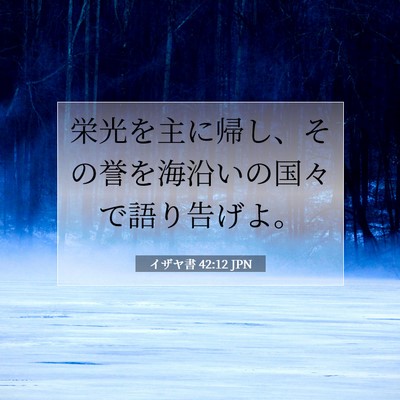 Picture 07 - イザヤ書 42:12 JPN - 栄光を主に帰し、その誉を海沿いの - Bible Verse Picture