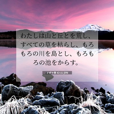 Picture 07 - イザヤ書 42:15 JPN - わたしは山と丘とを荒し、すべての - Bible Verse Picture
