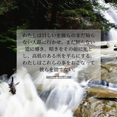 Picture 07 - イザヤ書 42:16 JPN - わたしは目しいを彼らのまだ知らな - Bible Verse Picture