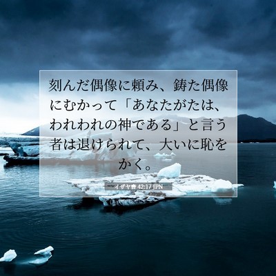 Picture 07 - イザヤ書 42:17 JPN - 刻んだ偶像に頼み、鋳た偶像にむか - Bible Verse Picture