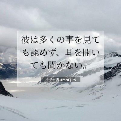 Picture 07 - イザヤ書 42:20 JPN - 彼は多くの事を見ても認めず、耳を - Bible Verse Picture