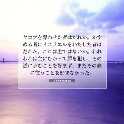 Picture 07 - イザヤ書 42:24 JPN - ヤコブを奪わせた者はだれか。かす - Bible Verse Picture