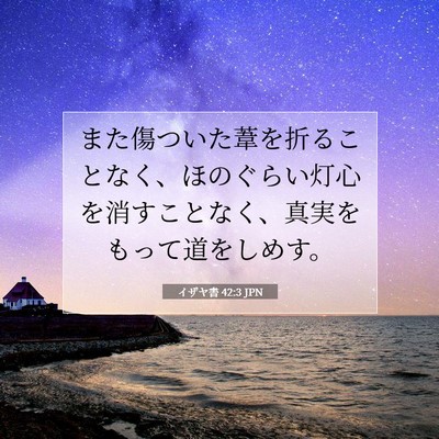 Picture 07 - イザヤ書 42:3 JPN - また傷ついた葦を折ることなく、ほ - Bible Verse Picture