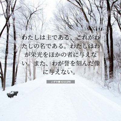 Picture 07 - イザヤ書 42:8 JPN - わたしは主である、これがわたしの - Bible Verse Picture