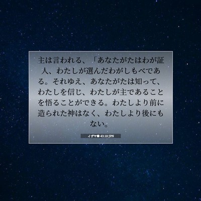 Picture 07 - イザヤ書 43:10 JPN - 主は言われる、「あなたがたはわが - Bible Verse Picture