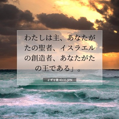 Picture 07 - イザヤ書 43:15 JPN - わたしは主、あなたがたの聖者、イ - Bible Verse Picture