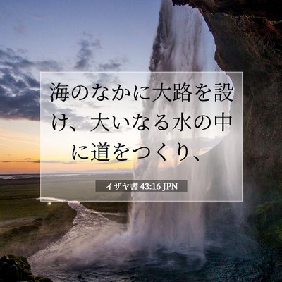 Picture 07 - イザヤ書 43:16 JPN - 海のなかに大路を設け、大いなる水 - Bible Verse Picture