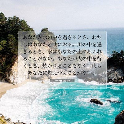 Picture 07 - イザヤ書 43:2 JPN - あなたが水の中を過ぎるとき、わた - Bible Verse Picture