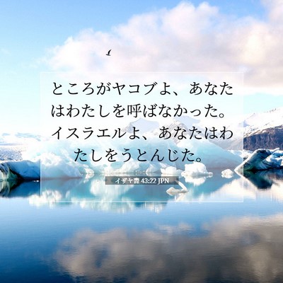 Picture 07 - イザヤ書 43:22 JPN - ところがヤコブよ、あなたはわたし - Bible Verse Picture