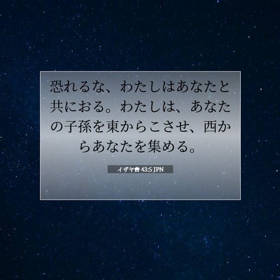 Picture 07 - イザヤ書 43:5 JPN - 恐れるな、わたしはあなたと共にお - Bible Verse Picture