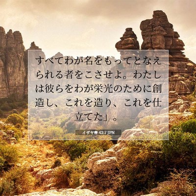 Picture 07 - イザヤ書 43:7 JPN - すべてわが名をもってとなえられる - Bible Verse Picture