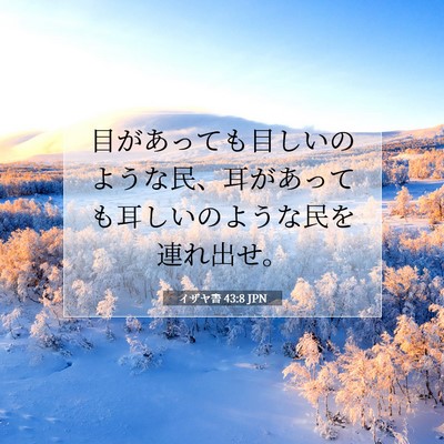 Picture 07 - イザヤ書 43:8 JPN - 目があっても目しいのような民、耳 - Bible Verse Picture
