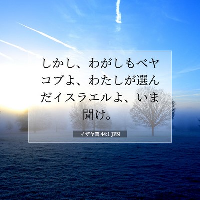 Picture 07 - イザヤ書 44:1 JPN - しかし、わがしもべヤコブよ、わた - Bible Verse Picture