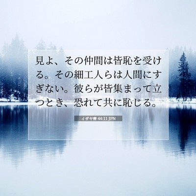 Picture 07 - イザヤ書 44:11 JPN - 見よ、その仲間は皆恥を受ける。そ - Bible Verse Picture