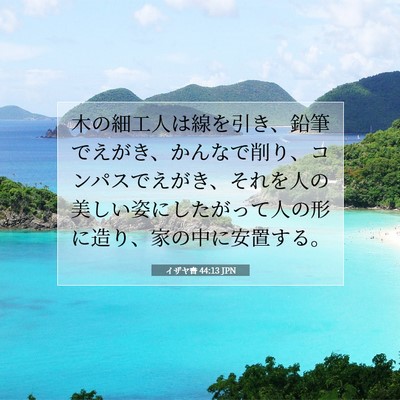 Picture 07 - イザヤ書 44:13 JPN - 木の細工人は線を引き、鉛筆でえが - Bible Verse Picture