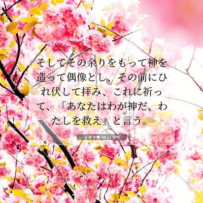 Picture 07 - イザヤ書 44:17 JPN - そしてその余りをもって神を造って - Bible Verse Picture