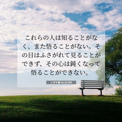 Picture 07 - イザヤ書 44:18 JPN - これらの人は知ることがなく、また - Bible Verse Picture