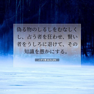 Picture 07 - イザヤ書 44:25 JPN - 偽る物のしるしをむなしくし、占う - Bible Verse Picture
