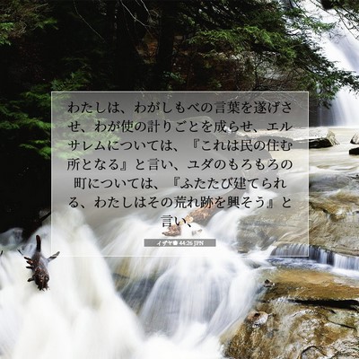 Picture 07 - イザヤ書 44:26 JPN - わたしは、わがしもべの言葉を遂げ - Bible Verse Picture