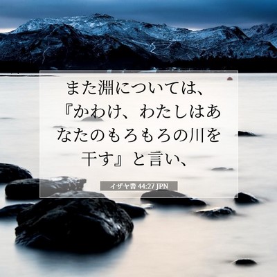 Picture 07 - イザヤ書 44:27 JPN - また淵については、『かわけ、わた - Bible Verse Picture