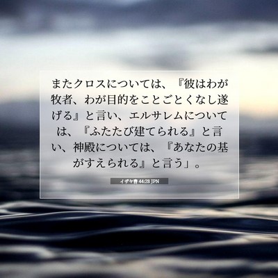 Picture 07 - イザヤ書 44:28 JPN - またクロスについては、『彼はわが - Bible Verse Picture