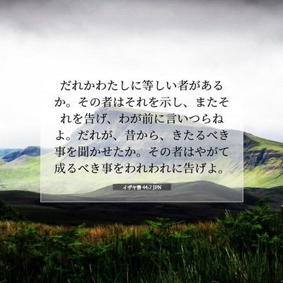 Picture 07 - イザヤ書 44:7 JPN - だれかわたしに等しい者があるか。 - Bible Verse Picture