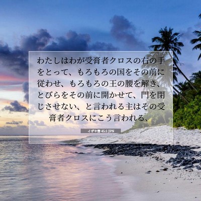 Picture 07 - イザヤ書 45:1 JPN - わたしはわが受膏者クロスの右の手 - Bible Verse Picture
